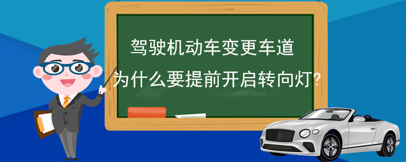 驾驶机动车变更车道为什么要提前开启转向灯?