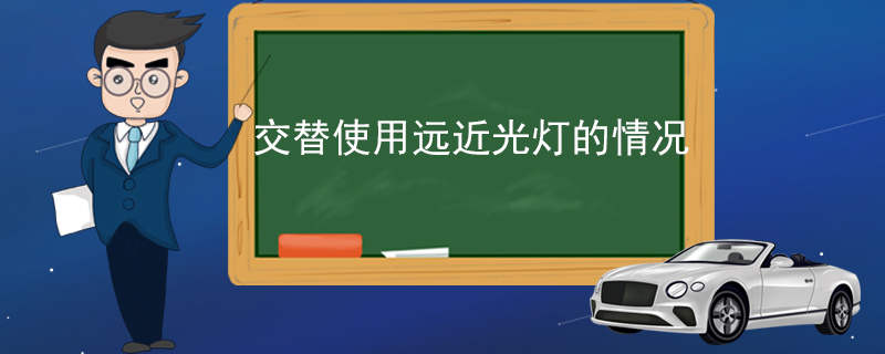 交替使用远近光灯的情况