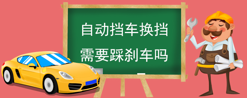 自动挡车换挡需要踩刹车吗