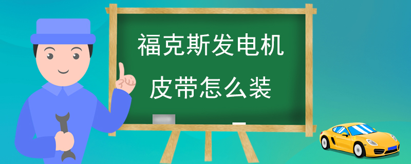 福克斯发电机皮带怎么装
