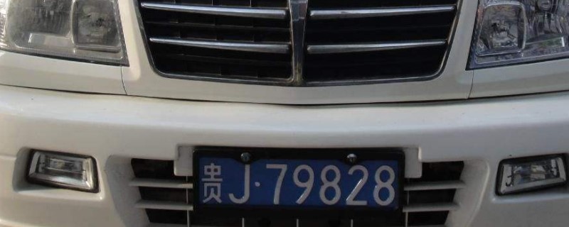 贵州车牌字母代表