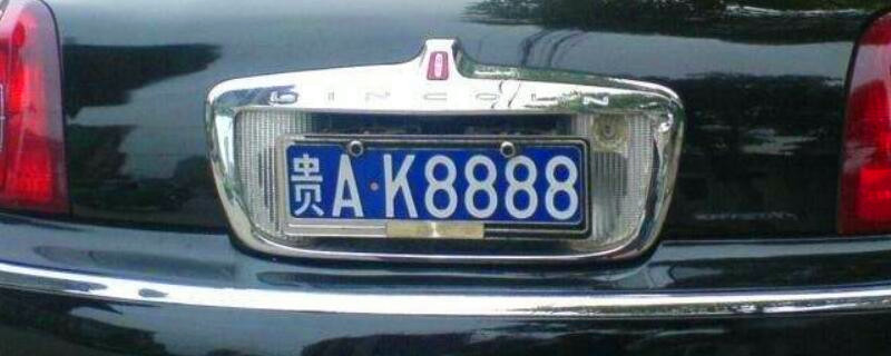贵州的车牌号字母代表
