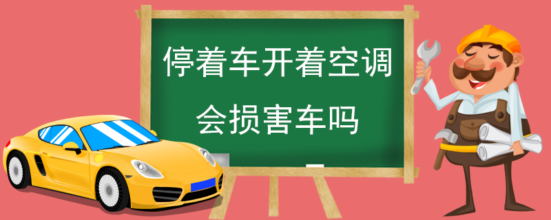 停着车开着空调会损害车吗