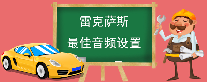 雷克萨斯最佳音频设置