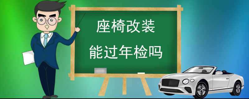 座椅改装能过年检吗