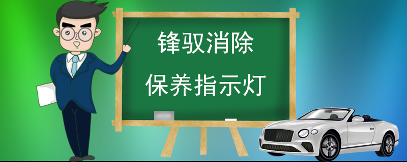 锋驭消除保养指示灯