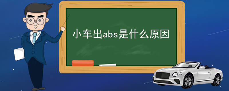 小车出abs是什么原因