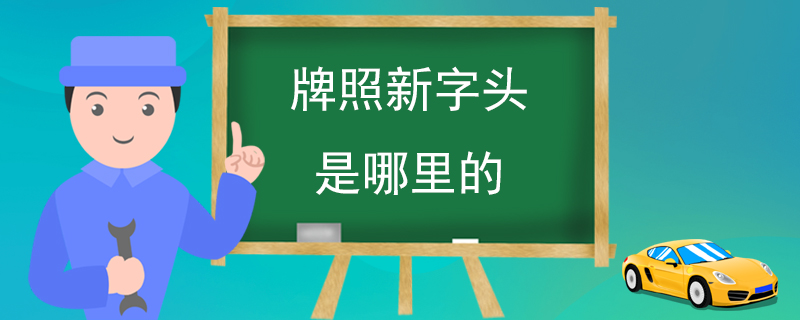 牌照新字头是哪里的