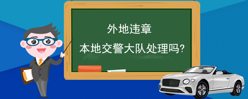 外地违章本地交警大队处理吗?