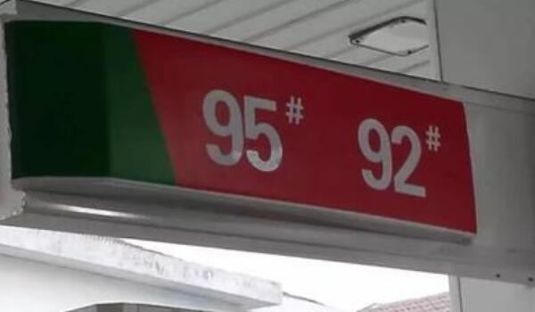 92号汽油价格多少钱 不同标号汽油对车辆的影响