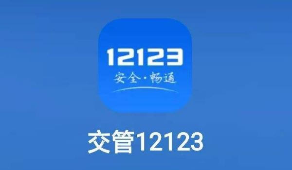 12123怎么预约窗口违法处理