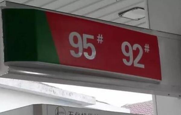 92汽油价格今日多少钱一升 今天92号汽油5.75元（9月3日）