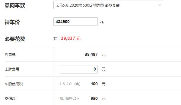 2020款宝马530多少钱 2020款宝马530li落地价（仅为47.47万元）