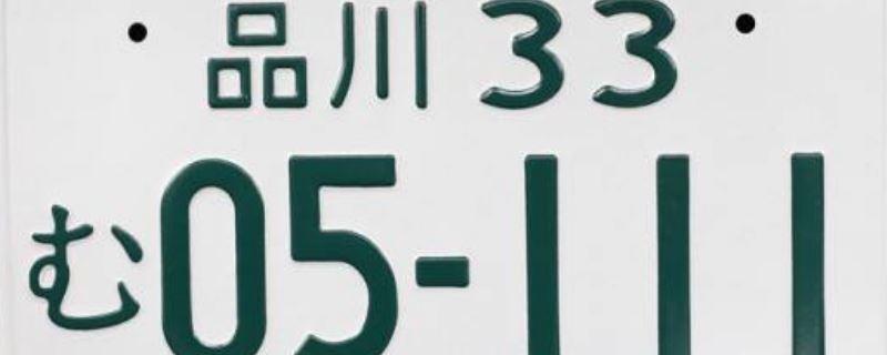日本车牌号 车牌号是由4位数字组成