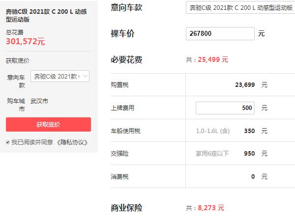 奔驰c200价格是多少 奔驰c200优惠4万后的落地价为30.16万