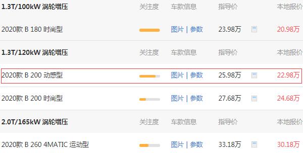 奔驰b200最新价格 奔驰b200起售价25.98万（优惠后落地：25.97万）