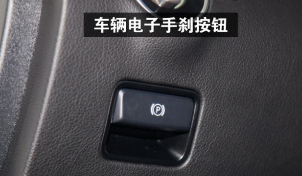 电子手刹标志
