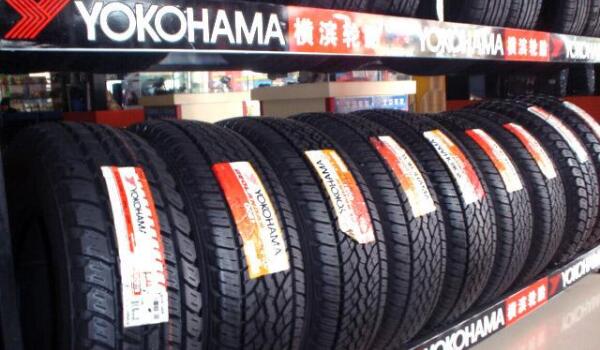 横滨轮胎质量如何 横滨轮胎型号及价格