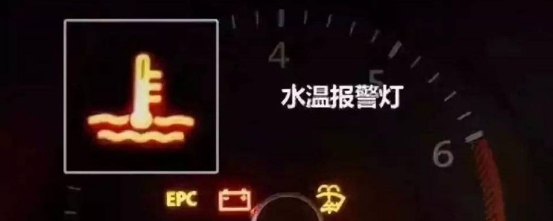大众水温指示灯亮