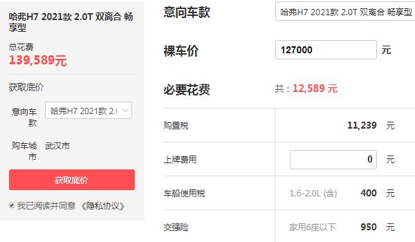 哈弗h7价格多少钱一辆 哈弗h7落地价多少钱（13.95万）