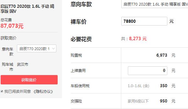 启辰t70价格多少钱 落地价最低仅需8.7万元