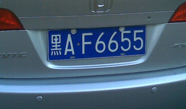 黑龙江牌照代表字母