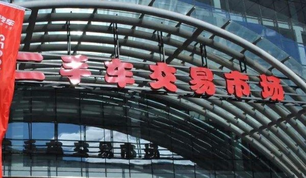二手车要交购置税和增值税吗