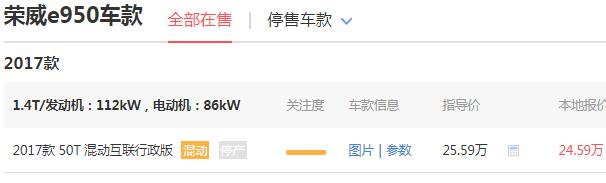 荣威e950油电混合报价 荣威e950的实际花销为27.73万元