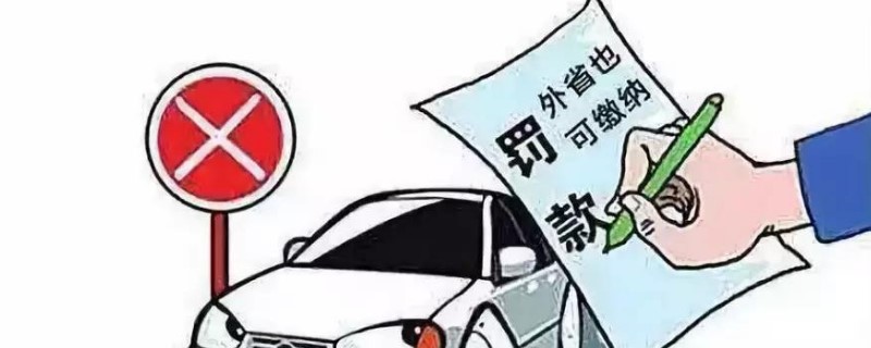 外地车在北京违章怎么处理