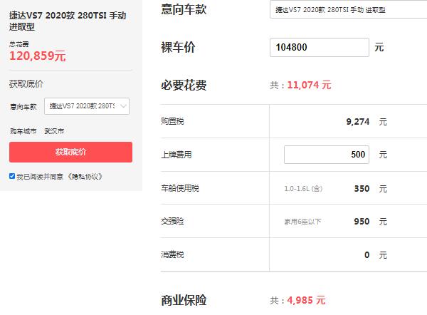 大众捷达vs7报价多少 大众捷达vs7落地价为12.09万