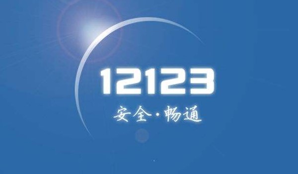 12123年检不允许取消预约