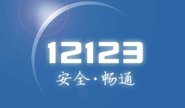 12123换证流程怎么弄