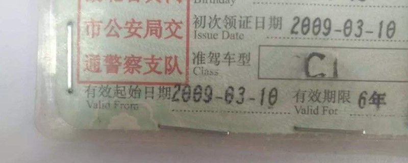 新拿c1驾驶证几年一审