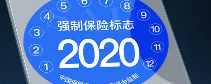 车险标志不用贴了吗