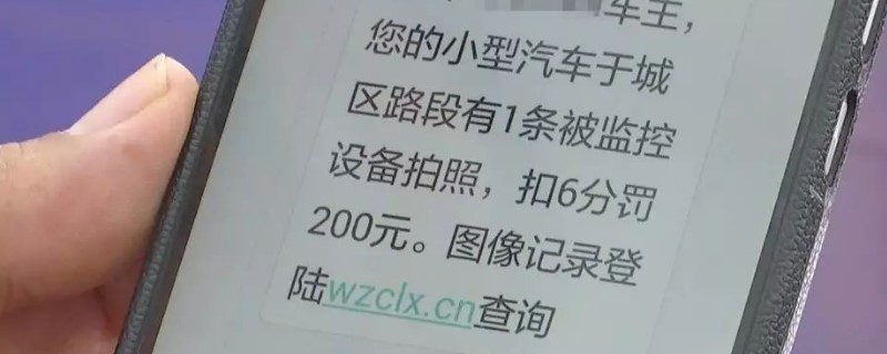 车辆违章多久收到短信