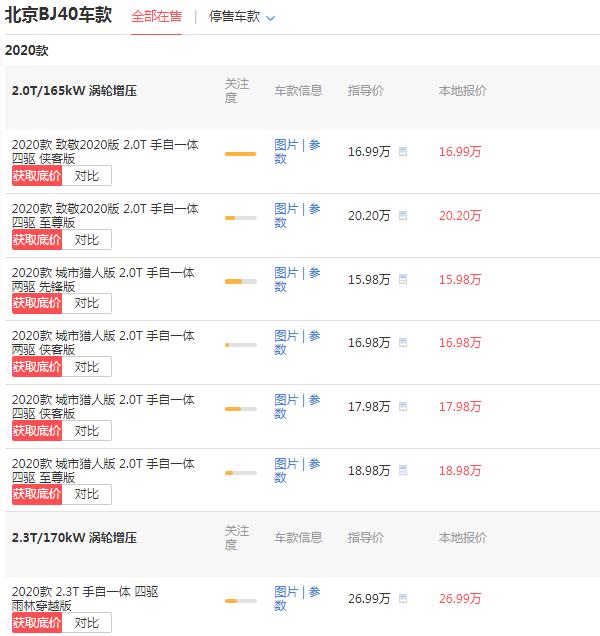 北汽吉普bj40l报价多少钱 落地价最低仅需17.52万