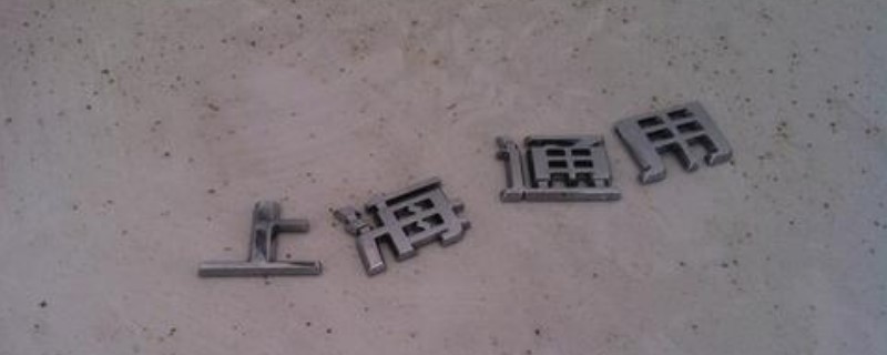 车尾字标扣掉保险拒赔