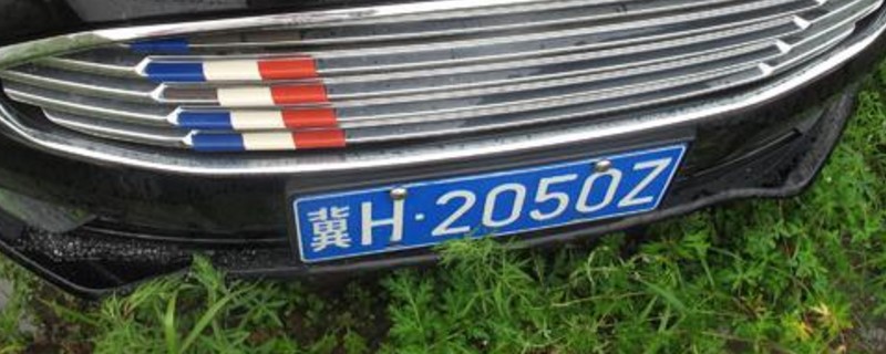 承德车牌号字母