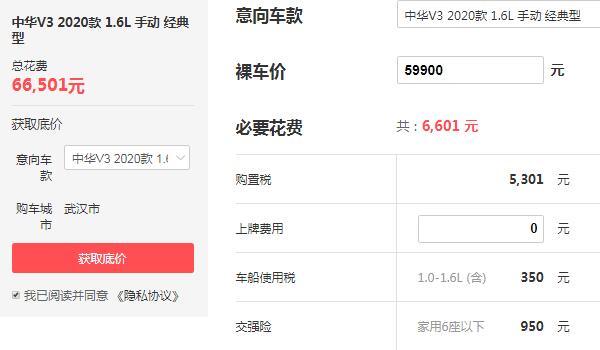 中华价格表2020款 中华v3价格多少钱