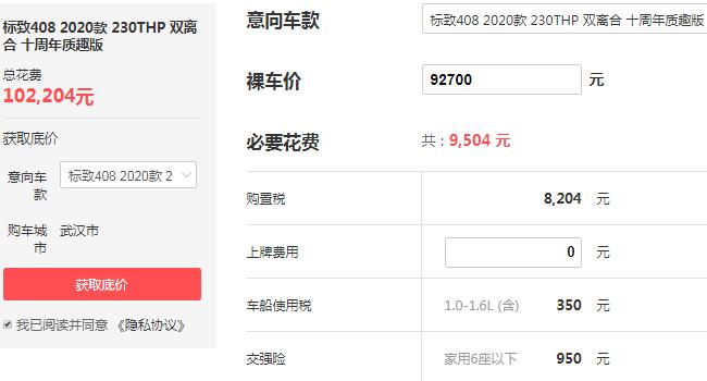 东风标致价格报表 东风标致408价格是多少（裸车价仅为9.27万）