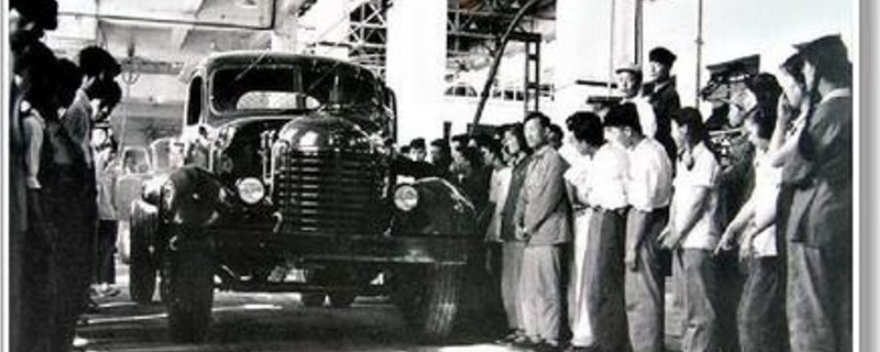 1956年新中国第一辆汽车