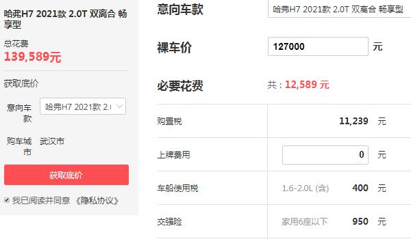 哈弗h7价格2021款 平均优惠1.5万落地价不足14万