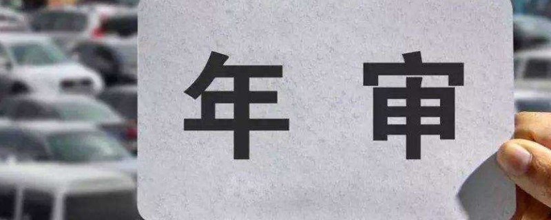 年检新规2020年新规定不用贴车上 没有这样的规定