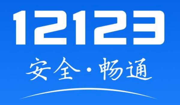 12123车辆转籍太慢了 对比于现场办理速度确实是慢了一些