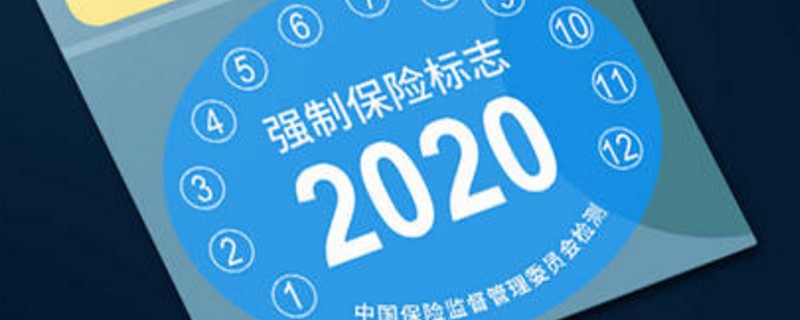 2021年车辆保险标志还要贴吗 还需要粘贴并没有明确规定