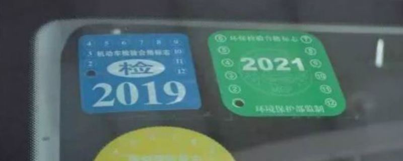 2021交强险标志不用贴了吗