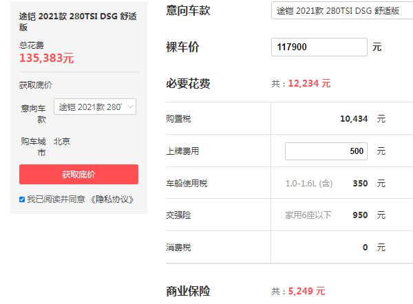 上海大众途铠1.4T多少钱 1.4T版大众途铠仅售11万(扭矩可达250牛米)