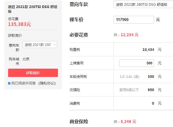 上海大众途铠1.4T多少钱 1.4T版大众途铠仅售11万(扭矩可达250牛米)