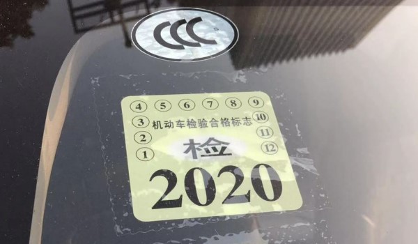 2020年车前挡风玻璃贴什么标志