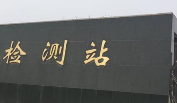 2015年车2021年免检吗